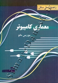 راهنمای حل مسائل معماری کامپیوتر (موریس مانو)