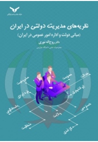 نظریه های مدیریت دولتی در ایران ( مبانی دولت و اداره امور عمومی در ایران )