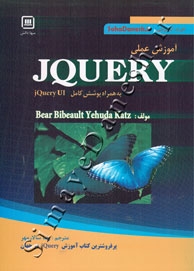 آموزش عملی JQUERY - به همراه پوشش کامل jQuery UI