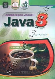 راهنمای جامع و کاربردی JAVA 8