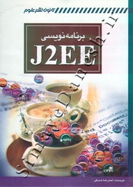 برنامه نویسی J2EE