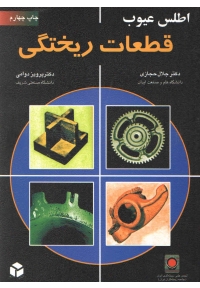 اطلس عیوب قطعات ریختگی