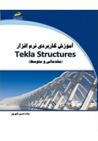 آموزش کاربردی نرم افزار Tekla Structures ( مقدماتی و متوسط )