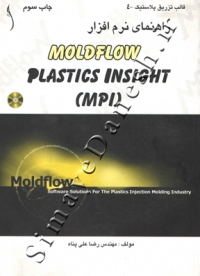 راهنمای نرم افزار (MOLDFLOW PLASTICS INSIGHTI (MPI