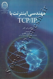 مهندسی اینترنت با TCP/IP