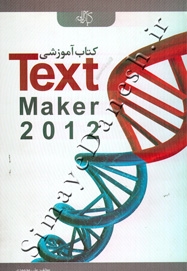 کتاب آموزشی‌ Text Maker 2012