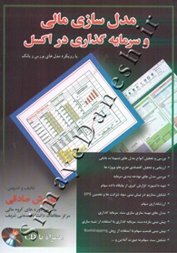 مدل سازی مالی و سرمایه گذاری در اکسل
