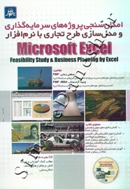 امکان سنجی پروژه های سرمایه گذاری و مدل سازی طرح تجاری با نرم افزار Microsoft Excel