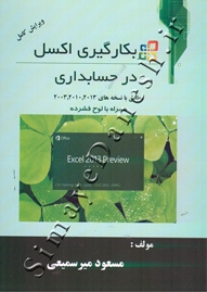 بکارگیری اکسل در حسابداری ( ویرایش کامل )