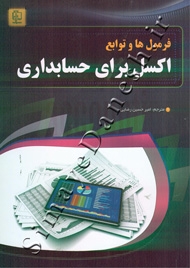 فرمول ها و توابع اکسل برای حسابداری
