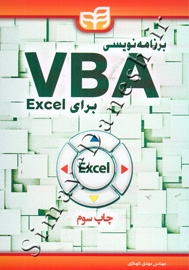 برنامه نویسی VBA برای Excel