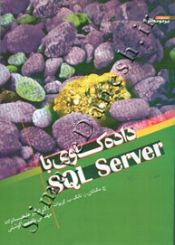 داده کاوی با SQL Server