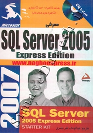 معرفی SQL Server 2005 - Express Edition