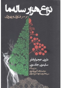 نزاع هزار ساله ما بر سر فناوری و بهروزی