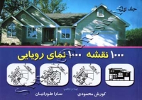 1000 نقشه 1000 نمای رویایی ( جلد اول )