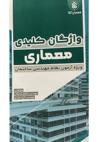 واژگان کلیدی معماری