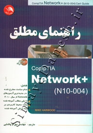 راهنمای مطلق CompTIA Network + . n10.004