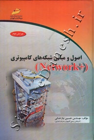 اصول و مبانی شبکه های کامپیوتری - +Network - ویرایش دوم