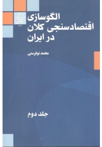 الگوسازی اقتصاد سنجی کلان در ایران ( جلد دوم )