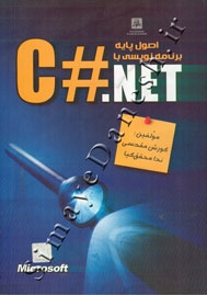 اصول پایه برنامه نویسی با C# .NET