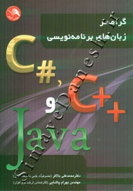گرامر زبان های برنامه نویسی #C++، C، و Java