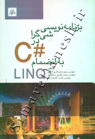 برنامه نویسی شی گرا در #C به انضمام LINQ