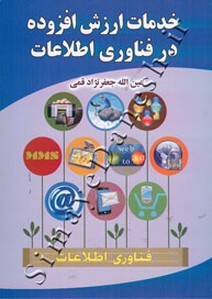 خدمات ارزش افزوده در فناوری اطلاعات