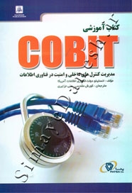 کتاب آموزشی COBIT ( مدیریت کنترل های داخلی و امنیت در فناوری اطلاعات )