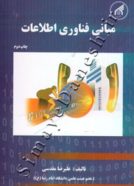مبانی فناوری اطلاعات