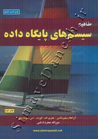مفاهیم سیستم های پایگاه داده ( جلد اول - ویراست ششم )