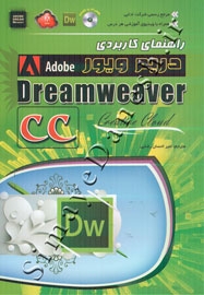 راهنمای کاربردی دریم ویور - DreamWeaver CC