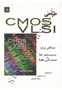 طراحی CMOS VLSI ( دیدگاهی درباره سیستم ها و مدارها )