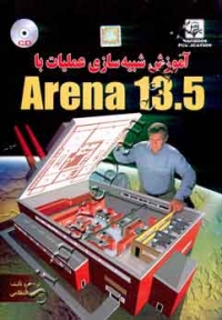 آموزش شبیه سازی عملیات با 13 . 5 Arena