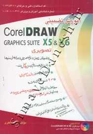 آموزش تضمینی CorelDRAW X5 , X6