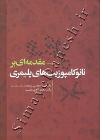 مقدمه ای بر نانو کامپوزیت های پلیمری