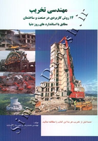 مهندسی تخریب