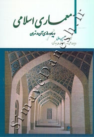 معماری اسلامی و پیاده سازی آن در تهران