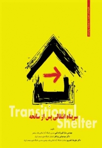 سرپناه انتقالی پس از سانحه