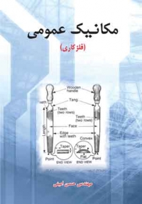 مکانیک عمومی ( فلزکاری )