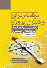 برنامه‌ریزی و کنترل پروژه تحت شرایط کاری پروژه‌های ایران