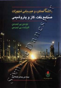 راهنمای عملکرد و عیب یابی تجهیزات صنایع نفت ، گاز و پتروشیمی