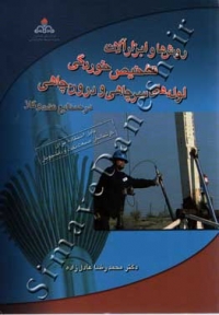 روش ها و ابزارآلات تشخیص خوردگی لوله های سرچاهی ودرون چاهی در صنایع نفت وگاز