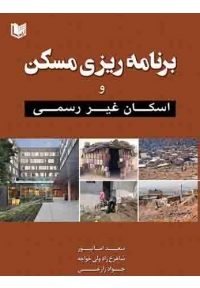 برنامه ریزی مسکن و اسکان غیر رسمی