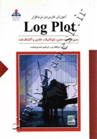آموزش کاربردی نرم افزار Log Plot ( زمین شناسی - معدن - ژئوتکنیک - حفاری و اکتشاف نفت )