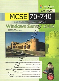 راهنمای جامع 70-740 MCSE ( نصب، ذخیره سازی و پردازش با استفاده از Windows server 2016 )