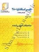تفسیر استاندارد 2800 (ویرایش چهارم) جلد دوم