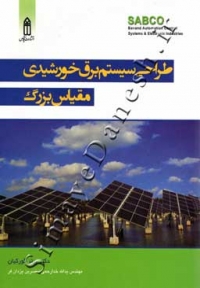 طراحی سیستم برق خورشیدی مقیاس بزرگ