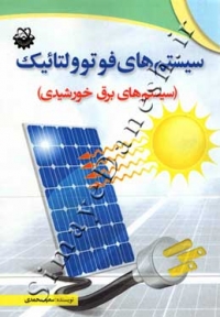 سیستم های فوتوولتائیک (سیستم های برق خورشیدی)