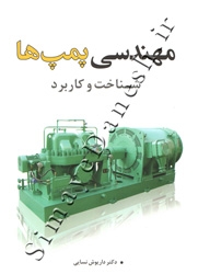 مهندسی پمپ ها ( شناخت و کاربرد )