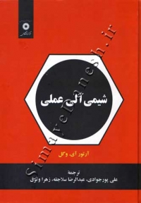 شیمی آلی عملی